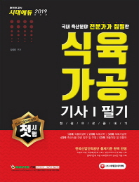 식육가공기사 필기 한권으로 끝내기(2019)
